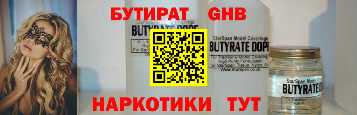 БУТИРАТ GHB Усть-Илимск